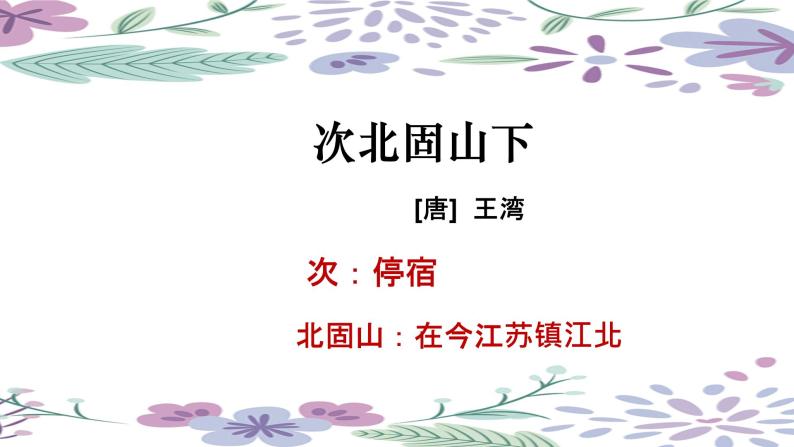 初中语文人教部编版七年级上册第一单元4 古代诗歌四首次北固山下多