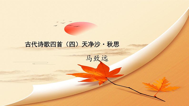 部编版七年级上古诗四首《天净沙 秋思》课件01
