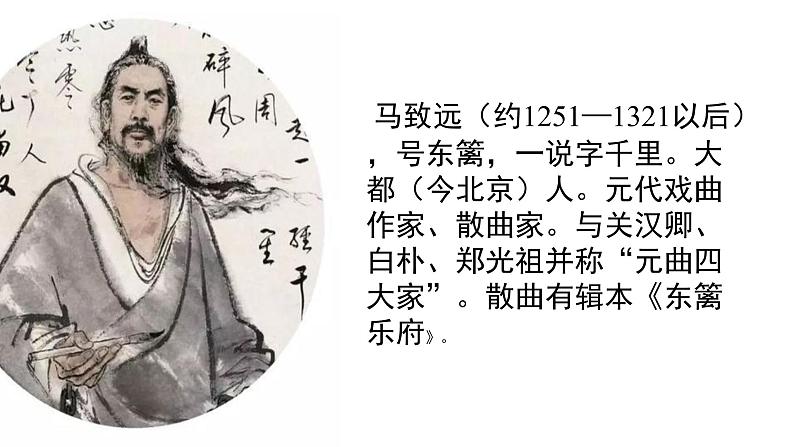 部编版七年级上古诗四首《天净沙 秋思》课件04