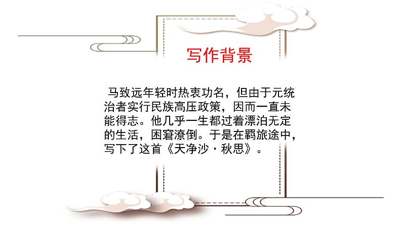 部编版七年级上古诗四首《天净沙 秋思》课件06