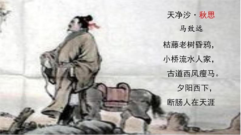部编版七年级上古诗四首《天净沙 秋思》课件07