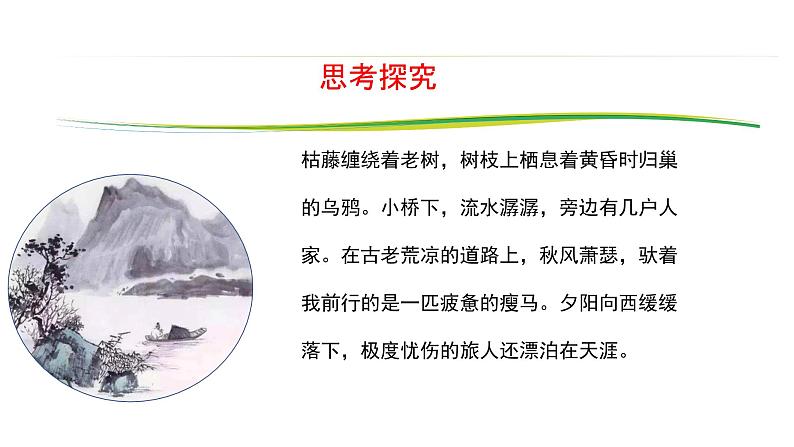 部编版七年级上古诗四首《天净沙 秋思》课件08