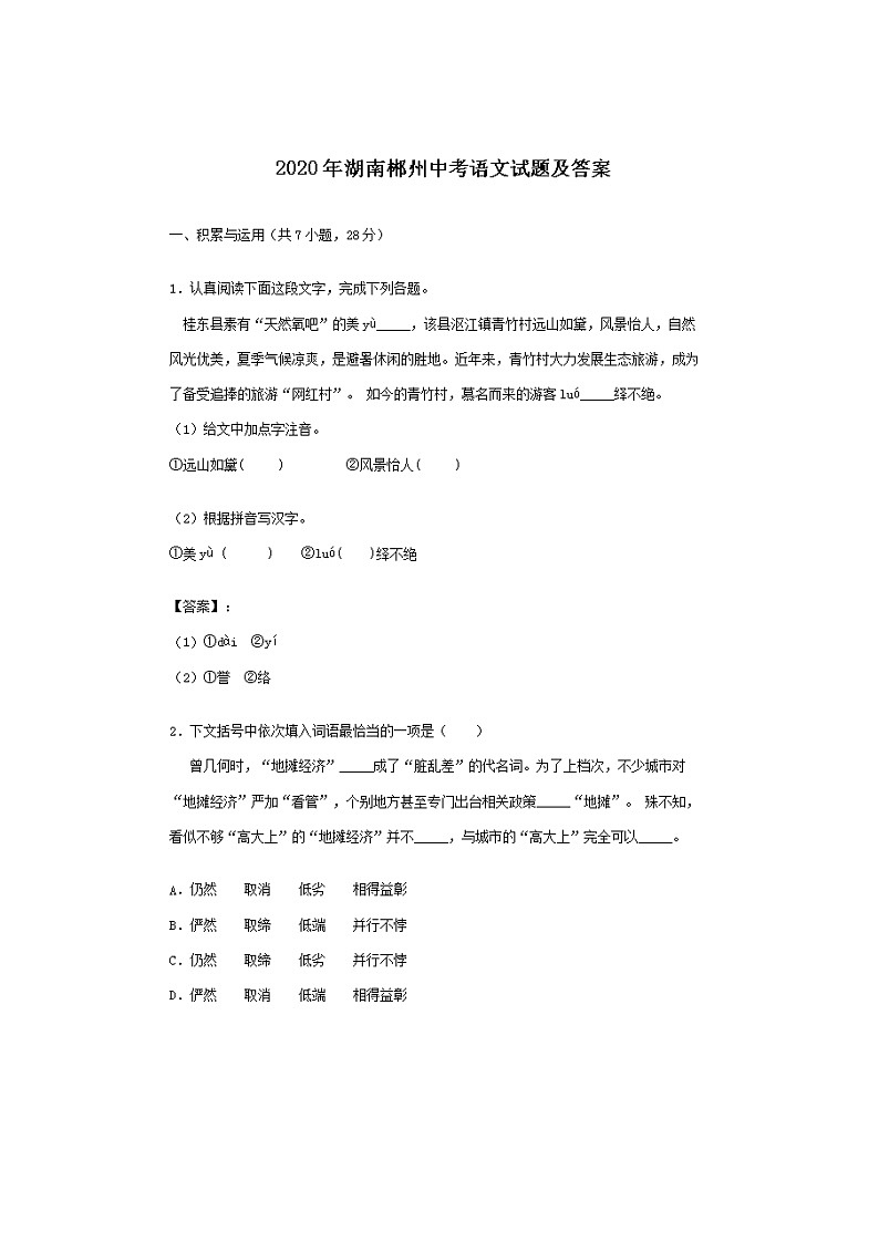 2020年湖南郴州市中考语文试卷（含答案）01