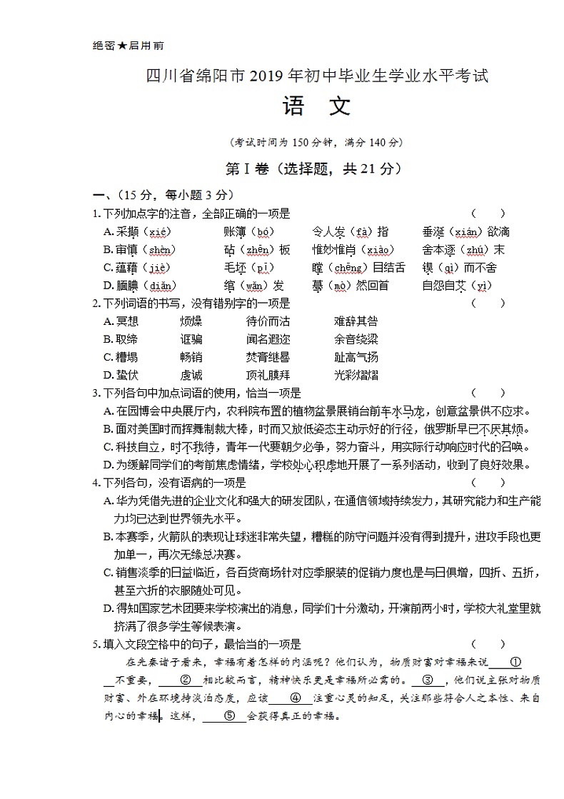 2019年四川省绵阳市中考语文试卷第1页