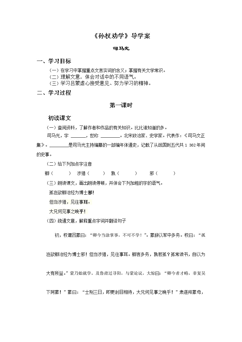 4《孙权劝学》学案01