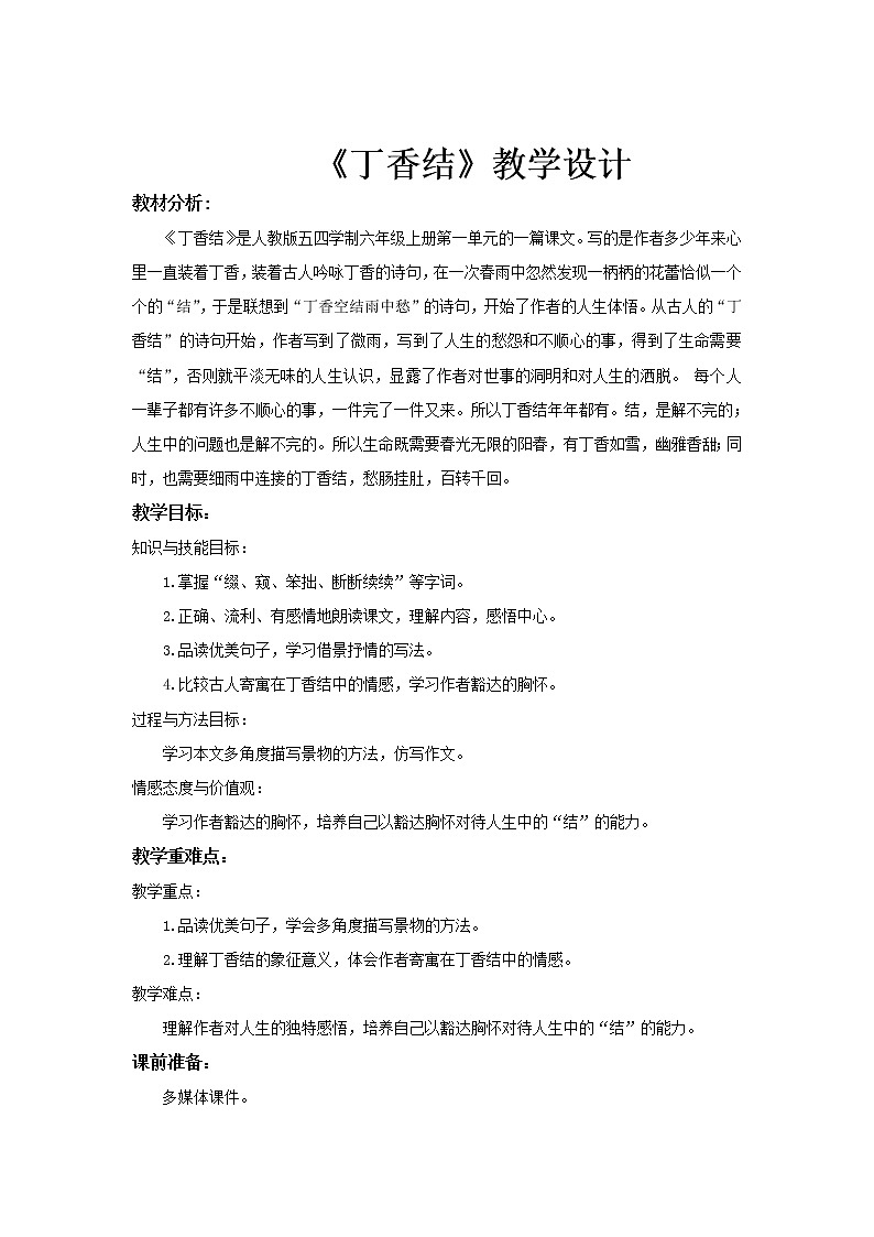 人教部编版（五四学制）六年级上册第2课《丁香结》教案第1页