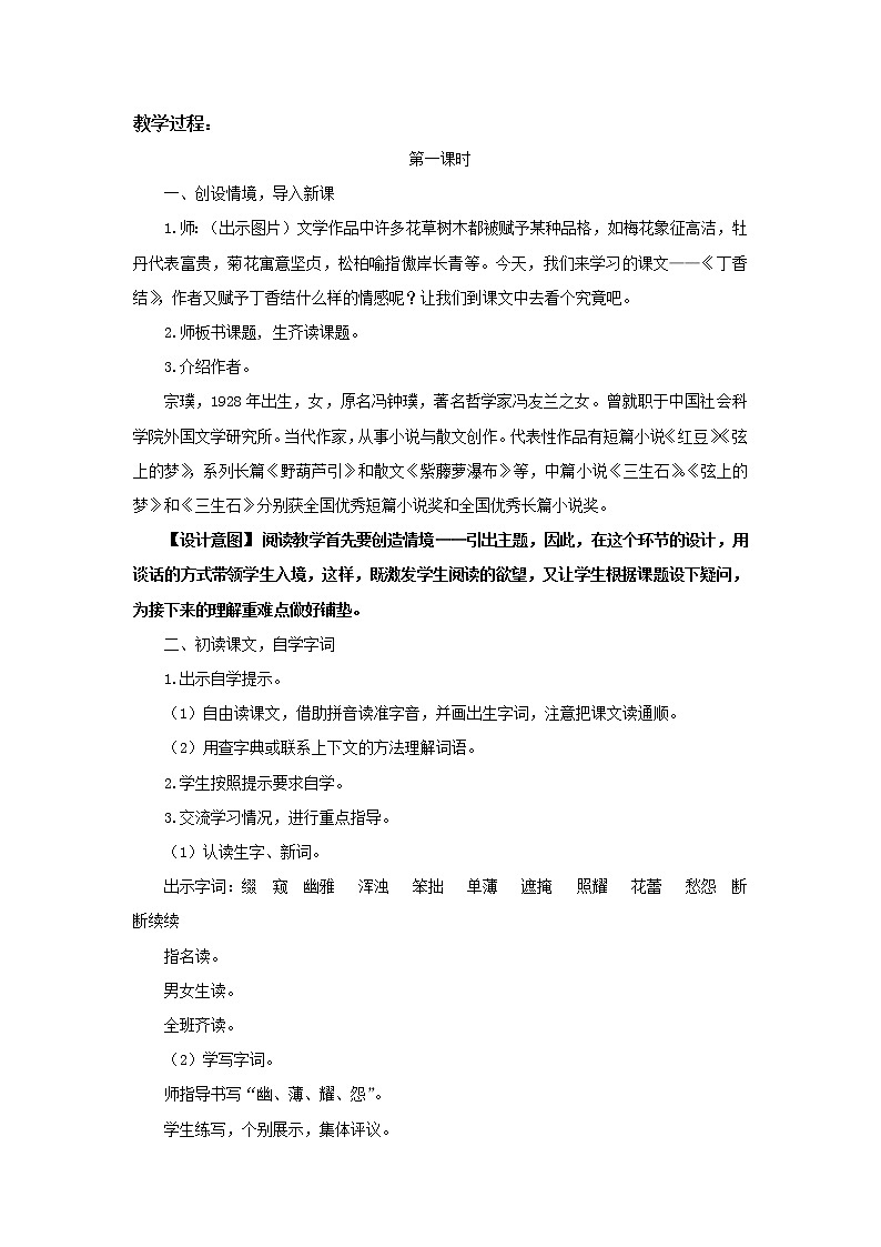 人教部编版（五四学制）六年级上册第2课《丁香结》教案第2页