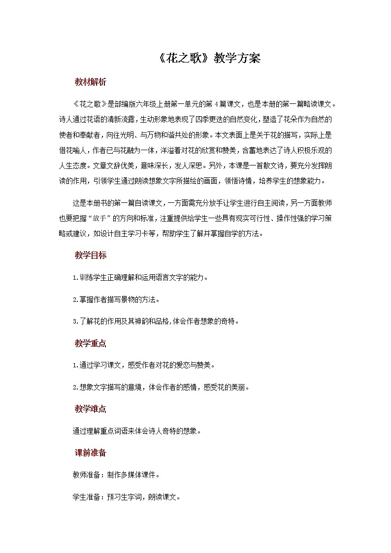 人教部编版（五四学制）（2016）六年级上册语文第3课《花之歌》 教案01