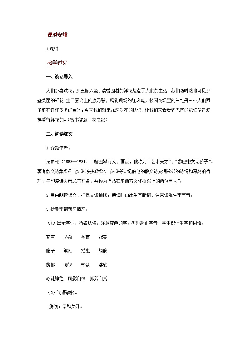 人教部编版（五四学制）（2016）六年级上册语文第3课《花之歌》 教案02