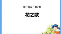初中语文人教部编版 (五四制)六年级上册（2018）3* 花之歌教课课件ppt