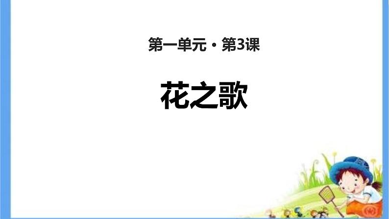 人教部编版（五四学制）（2016）六年级上册语文第3课《花之歌》 课件第1页