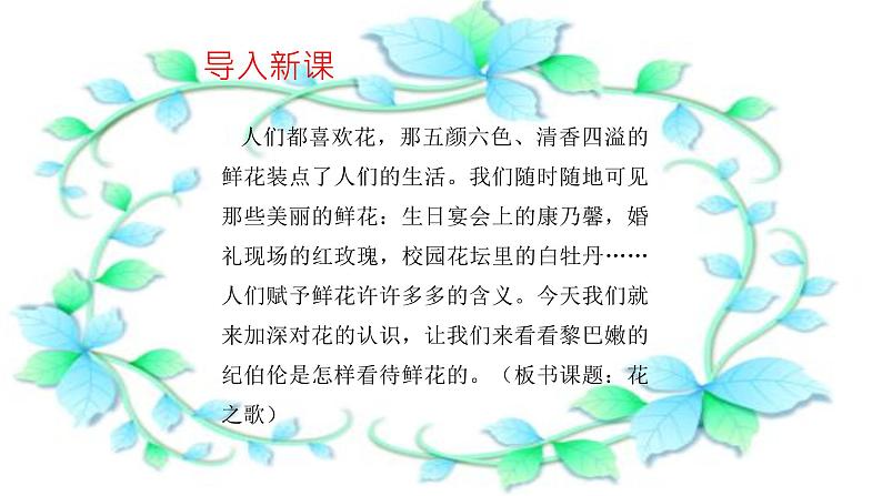 人教部编版（五四学制）（2016）六年级上册语文第3课《花之歌》 课件第3页