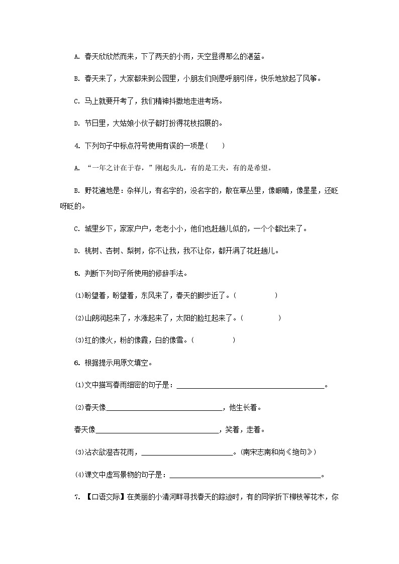 人教部编版七年级语文上册 第1课《春》 课时作业第2页