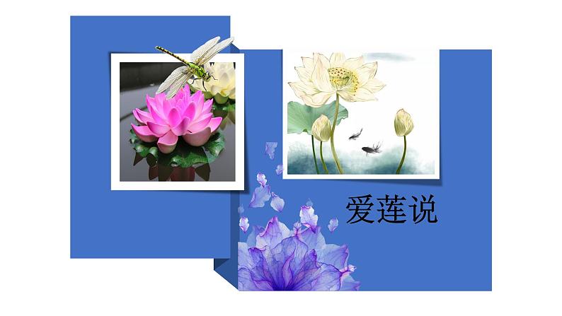 语文课件爱莲说PPT课件(共23张PPT)第1页