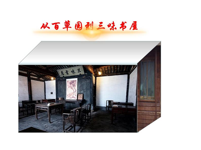 从百草原到三味书屋第1页