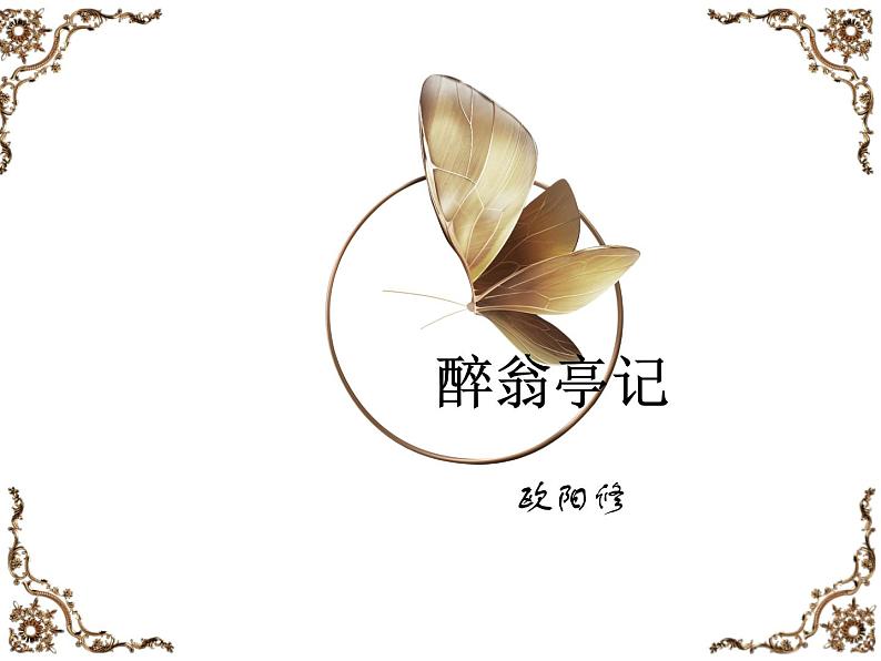 醉翁亭记课件第1页
