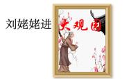 初中语文24* 刘姥姥进大观园备课课件ppt
