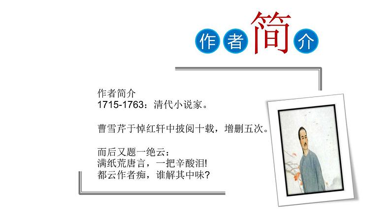 人教部编版语文九年级上册第24课《刘姥姥进大观园》 课件(共35张PPT)02