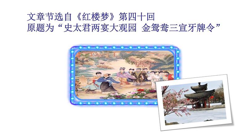 人教部编版语文九年级上册第24课《刘姥姥进大观园》 课件(共35张PPT)05