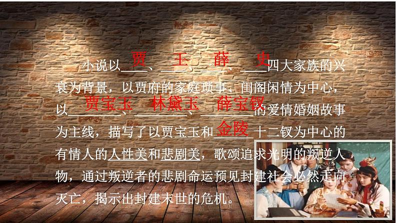 人教部编版语文九年级上册第24课《刘姥姥进大观园》 课件(共35张PPT)06