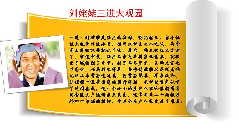 人教部编版语文九年级上册第24课《刘姥姥进大观园》 课件(共35张PPT)08