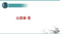 初中语文人教部编版九年级上册1 沁园春·雪多媒体教学课件ppt