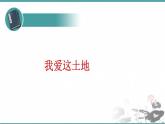 人教部編版 語文九年級上冊 第4課《我愛這土地》教學(xué)課件（24張PPT)