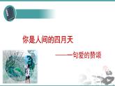 人教部編版 語(yǔ)文九年級(jí)上冊(cè) 第6課《你是人間的四月天》 課件（21張PPT)