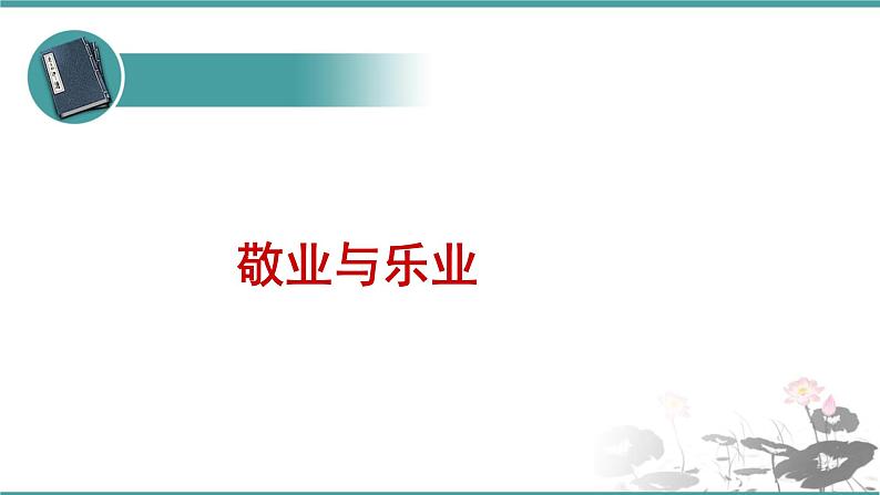 人教部编版 语文九年级上册 第7课《敬业与乐业》课件(共22张PPT)01
