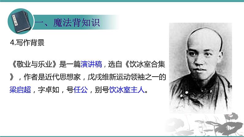 人教部编版 语文九年级上册 第7课《敬业与乐业》课件(共22张PPT)08