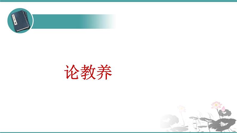 人教部编版 语文九年级上册 第9课《论教养》 课件(共22张PPT)01