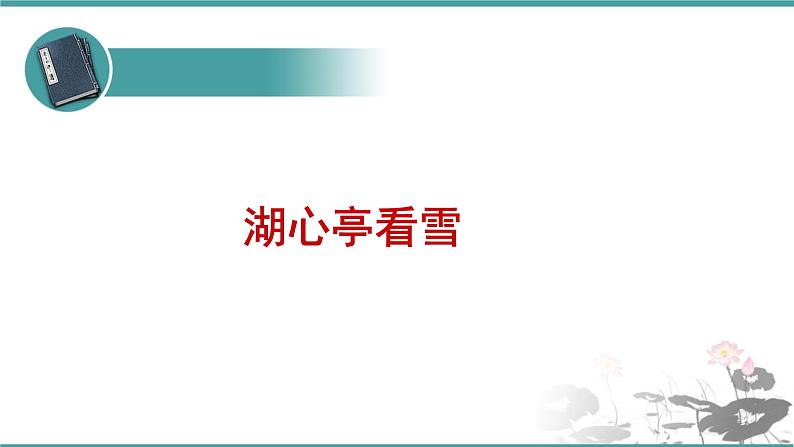 人教部编版 语文九年级上册 第13课《湖心亭看雪》 课件 (共21张PPT)01