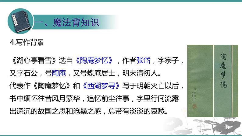 人教部编版 语文九年级上册 第13课《湖心亭看雪》 课件 (共21张PPT)06