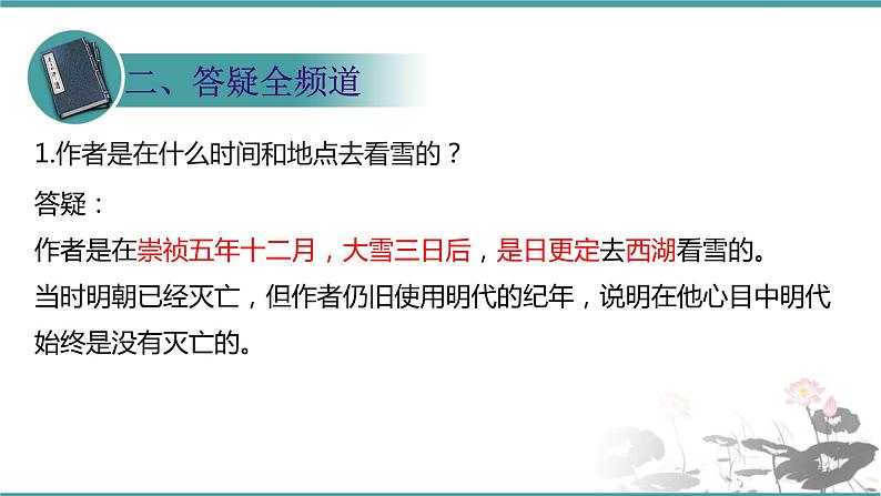 人教部编版 语文九年级上册 第13课《湖心亭看雪》 课件 (共21张PPT)07