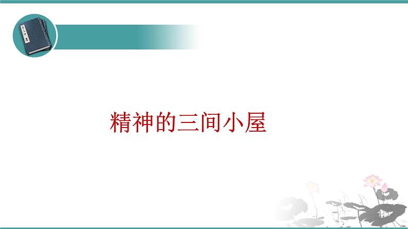 人教部编版 语文九年级上册 第10课《精神的三间小屋》 课件 （共21张PPT)01