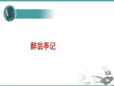 人教部编版 语文九年级上册 第12课《醉翁亭记》 课件 (共22张PPT)