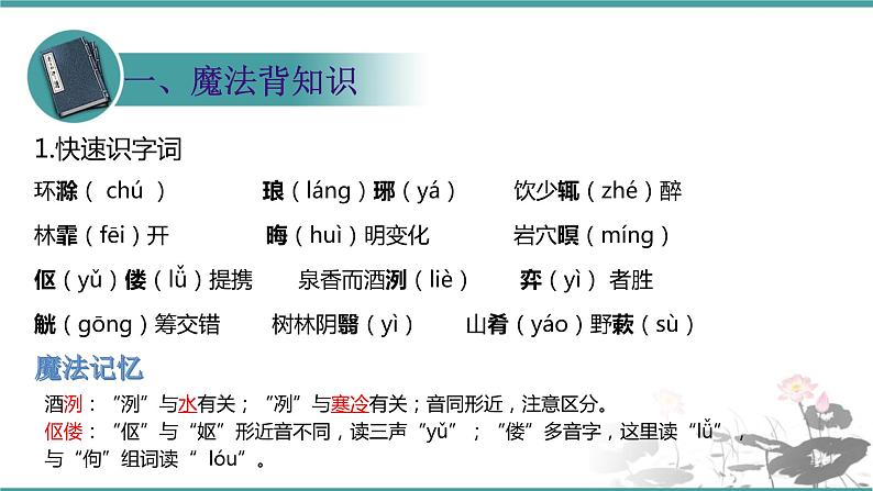 人教部编版 语文九年级上册 第12课《醉翁亭记》 课件 (共22张PPT)03