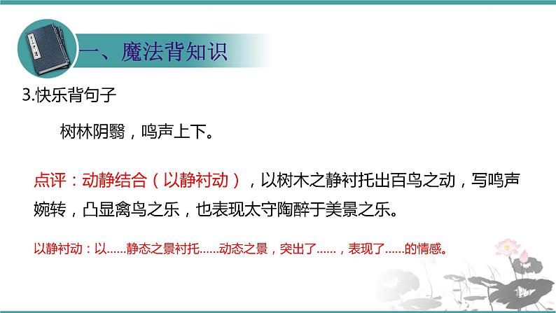 人教部编版 语文九年级上册 第12课《醉翁亭记》 课件 (共22张PPT)07