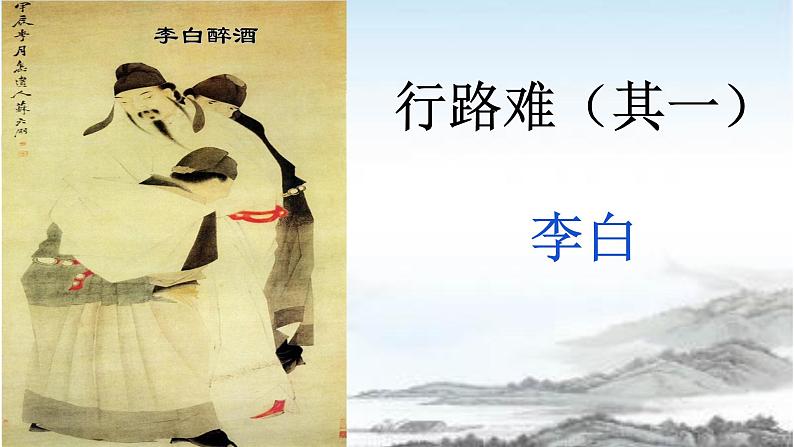 人教部编版 语文九年级上册 第14课《诗词三首--行路难》课件 (共16张PPT)03