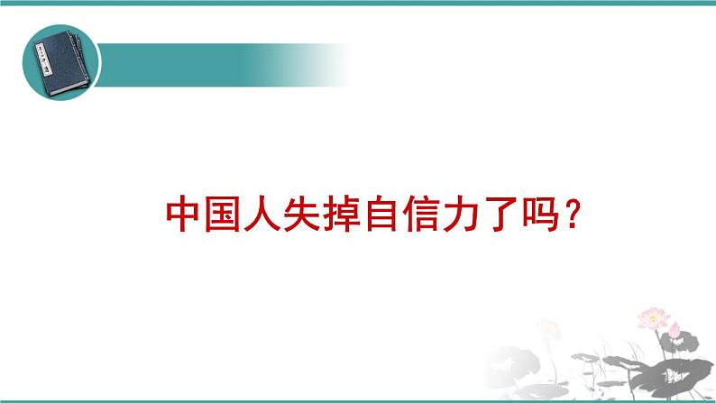 人教部编版 语文九年级上册 第18课《中国人失掉自信力了吗》 课件 (共24张PPT)01