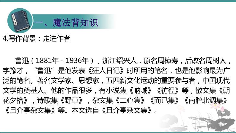 人教部编版 语文九年级上册 第18课《中国人失掉自信力了吗》 课件 (共24张PPT)06