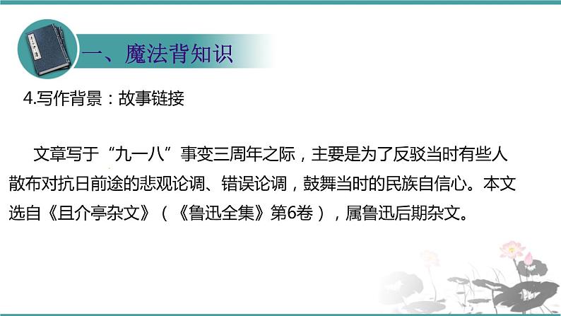 人教部编版 语文九年级上册 第18课《中国人失掉自信力了吗》 课件 (共24张PPT)07