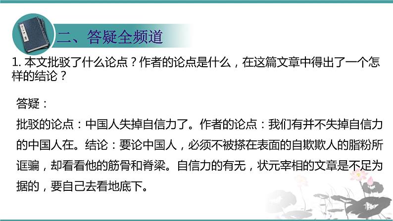 人教部编版 语文九年级上册 第18课《中国人失掉自信力了吗》 课件 (共24张PPT)08