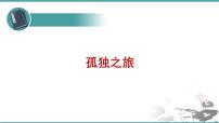 初中语文人教部编版九年级上册16* 孤独之旅教课内容ppt课件