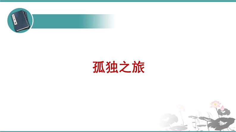 人教部编版 语文九年级上册 第17课《孤独之旅》 课件 (共21张PPT)01