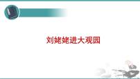 初中语文人教部编版九年级上册第六单元24* 刘姥姥进大观园备课ppt课件