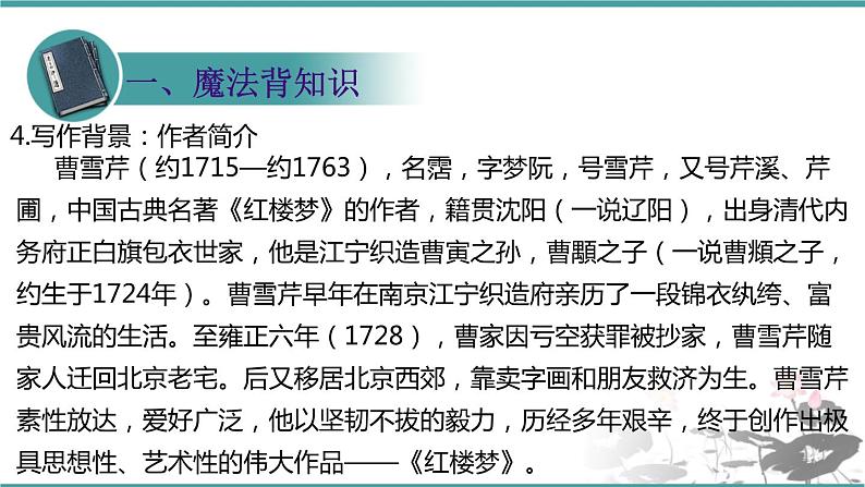 人教部编版 语文九年级上册 第25课《刘姥姥进大观园》课件（21张PPT)06