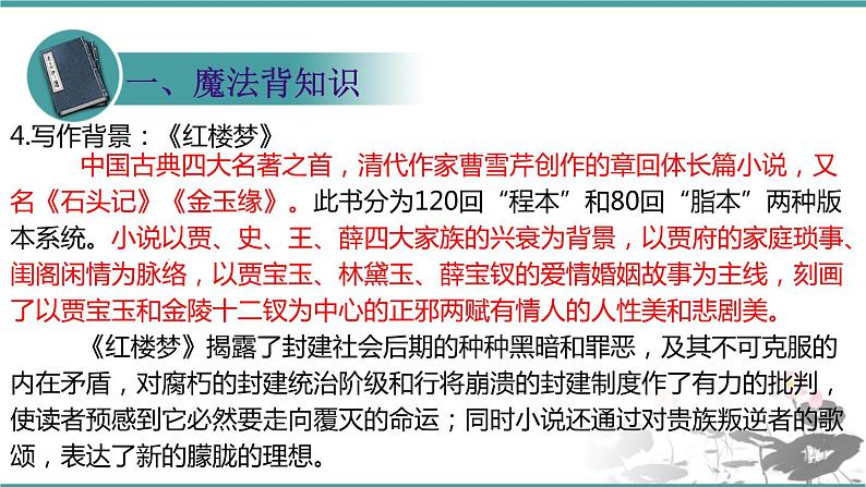 人教部编版 语文九年级上册 第25课《刘姥姥进大观园》课件（21张PPT)07