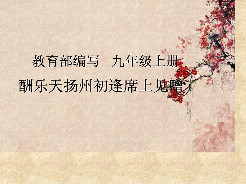 人教部编版九年级上册语文第14课《诗词三首——酬乐天扬州初逢席上见赠》课件 (共26张PPT)01