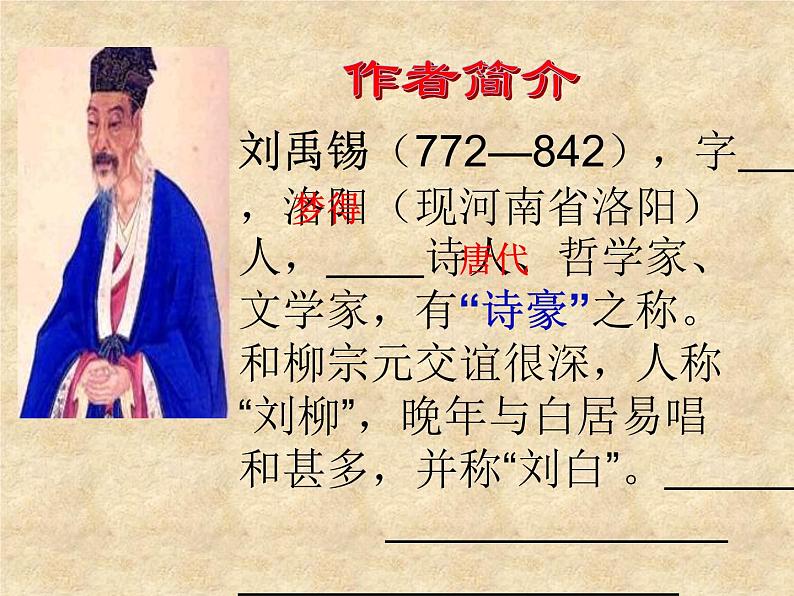 人教部编版九年级上册语文第14课《诗词三首——酬乐天扬州初逢席上见赠》课件 (共26张PPT)03